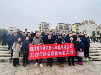 四川博爾特機(jī)器人科技有限公司2022年終大會(huì)暨表彰大會(huì)